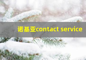 诺基亚contact service